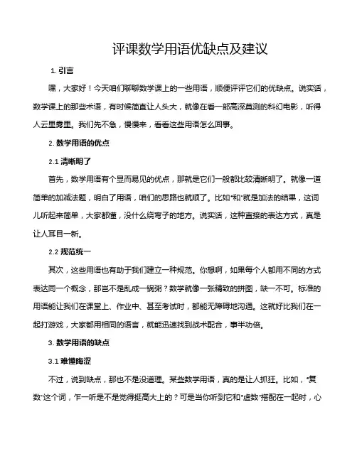 评课数学用语优缺点及建议