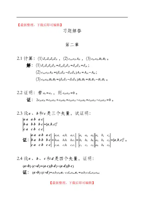 弹性力学基础(程尧舜_同济大学出版社)课后习题解答(完整资料).doc