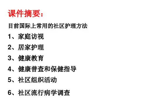 2第二章社区护理工作方法
