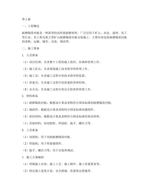 耐磨陶瓷衬板安装施工方案(2篇)