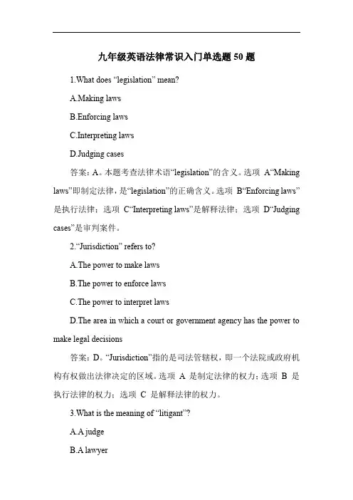 九年级英语法律常识入门单选题50题
