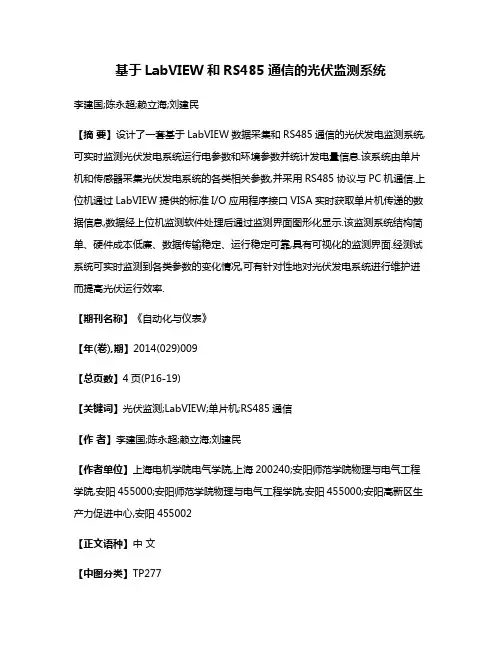 基于LabVIEW和RS485通信的光伏监测系统