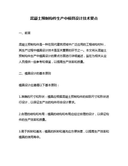 混凝土预制构件生产中模具设计技术要点