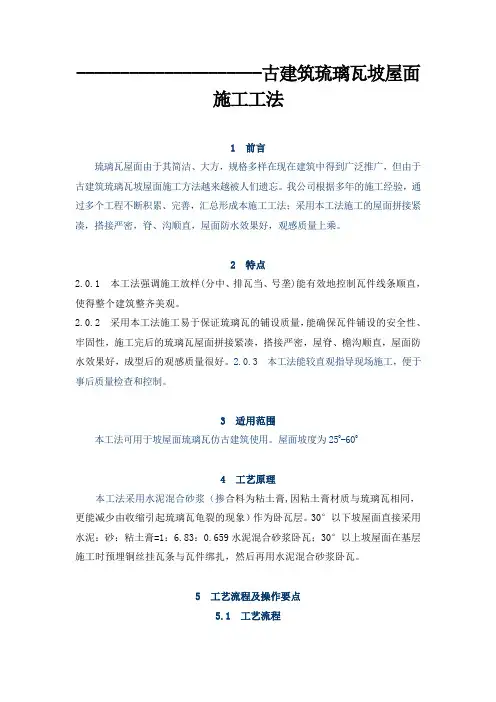 琉璃瓦坡屋面施工工法