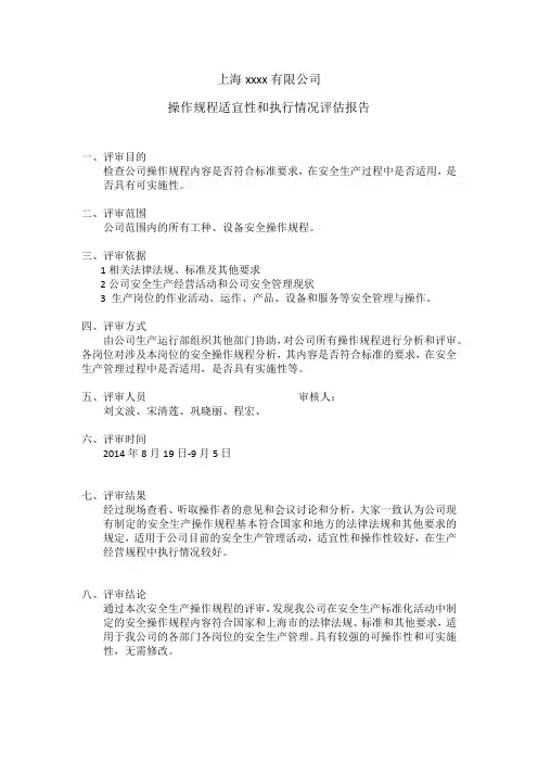 操作规程执行和适宜性评估