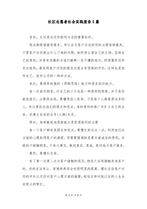 社区志愿者社会实践报告5篇