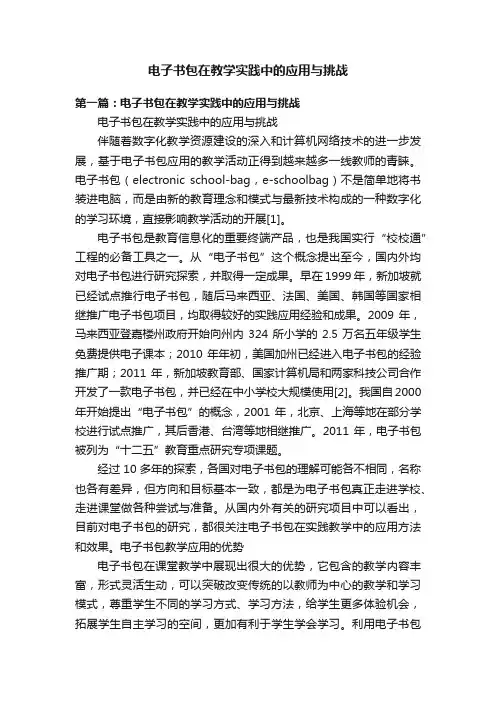 电子书包在教学实践中的应用与挑战