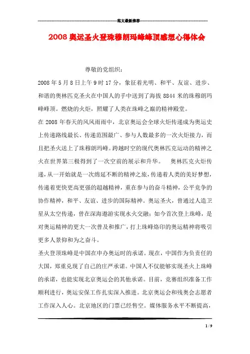 2008奥运圣火登珠穆朗玛峰峰顶感想心得体会