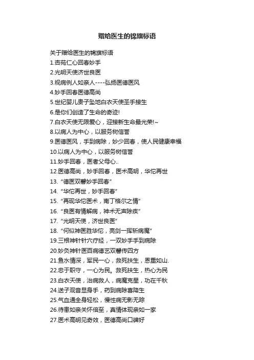 关于赠给医生的锦旗标语