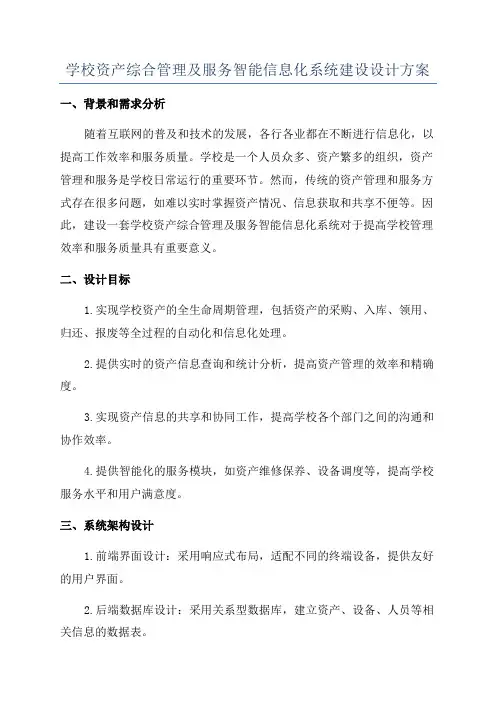 学校资产综合管理及服务智能信息化系统建设设计方案