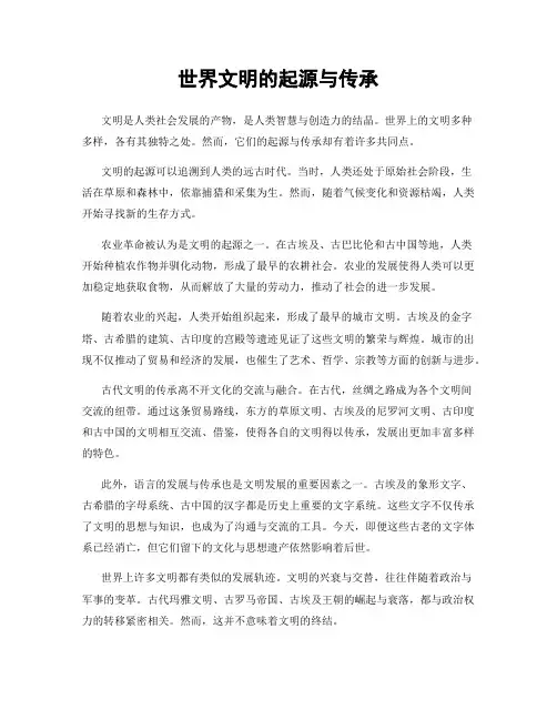 世界文明的起源与传承