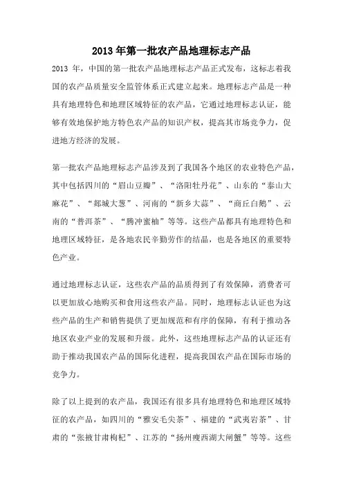 2013年第一批农产品地理标志产品