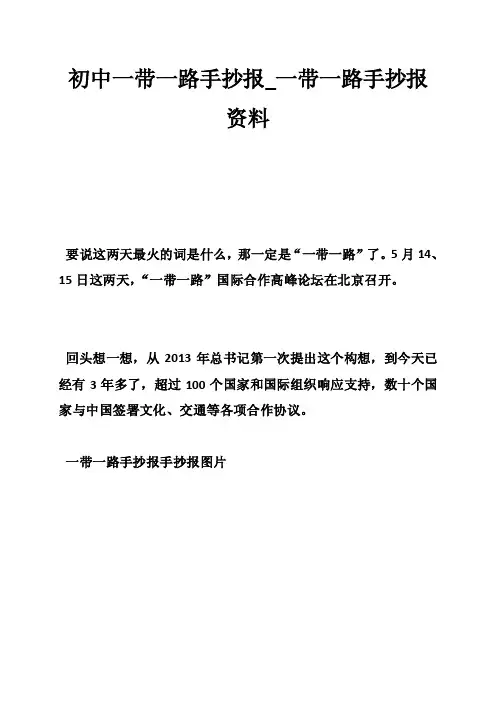 初中一带一路手抄报_一带一路手抄报资料
