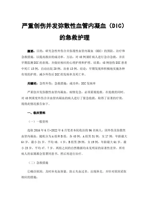 严重创伤并发弥散性血管内凝血（DIC）的急救护理