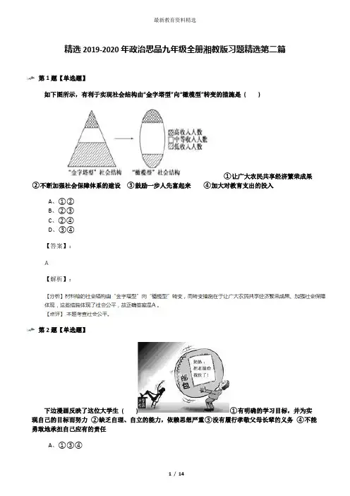 精选2019-2020年政治思品九年级全册湘教版习题精选第二篇