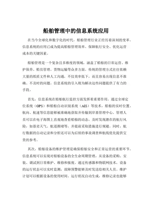 船舶管理中的信息系统应用