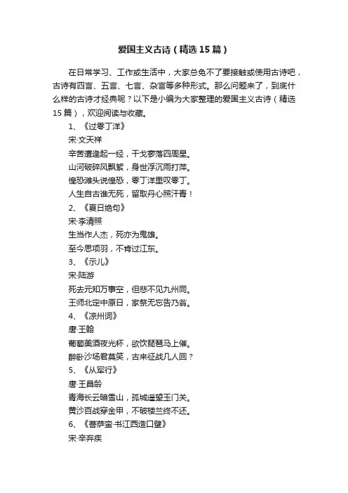 爱国主义古诗（精选15篇）