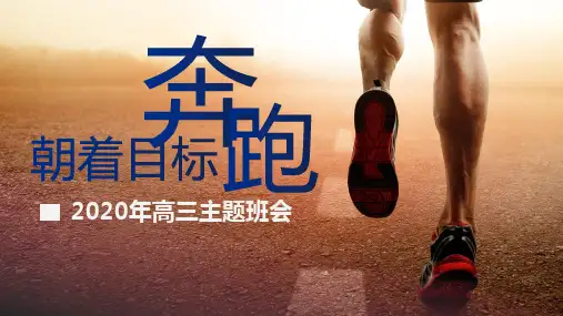 高考冲刺主题班会朝着目标奔跑 主题班会 (共32张PPT)
