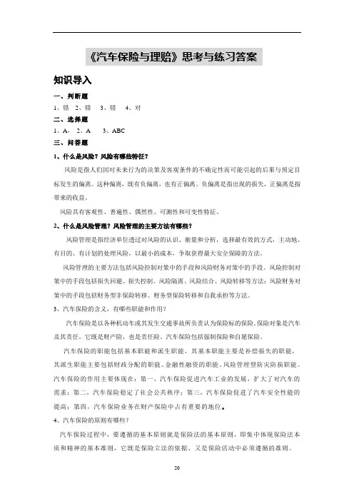 《汽车保险与理赔》思考与练习答案