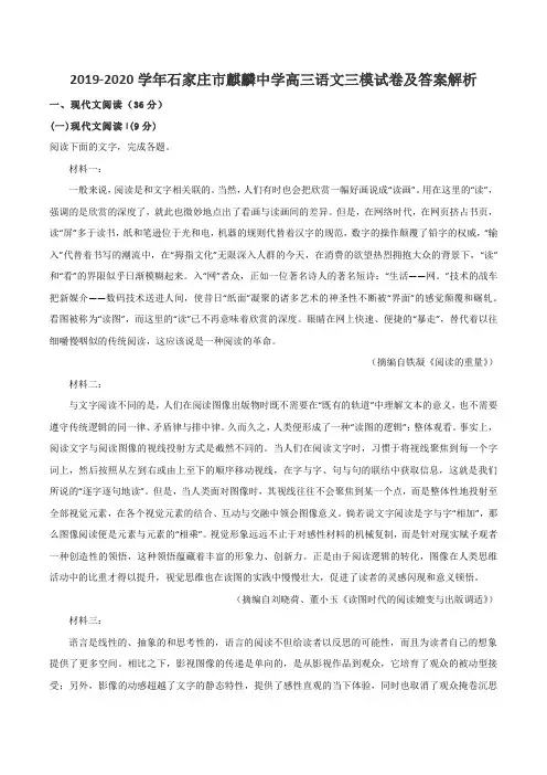2019-2020学年石家庄市麒麟中学高三语文三模试卷及答案解析