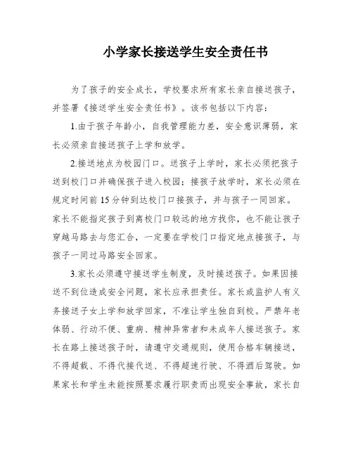 小学家长接送学生安全责任书