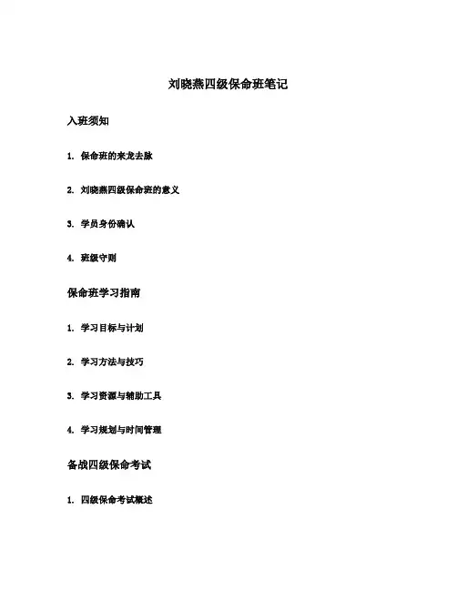 刘晓燕四级保命班笔记
