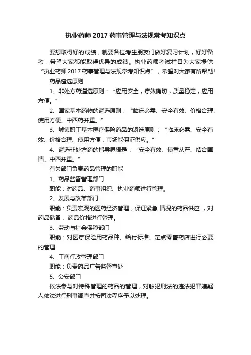 执业药师2017药事管理与法规常考知识点