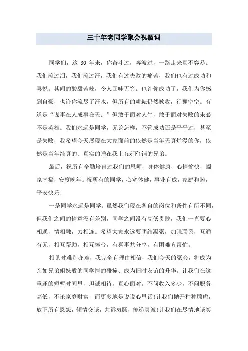 三十年老同学聚会祝酒词