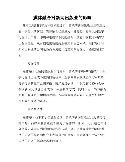 媒体融合对新闻出版业的影响