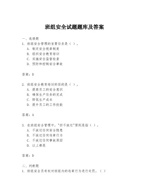 班组安全试题题库及答案