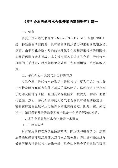 《多孔介质天然气水合物开采的基础研究》