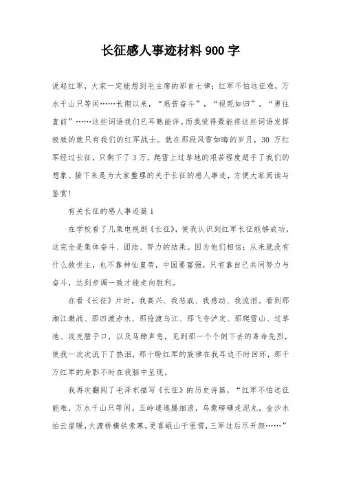 长征感人事迹材料900字