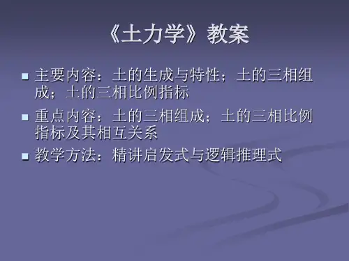 《土力学》教案.ppt