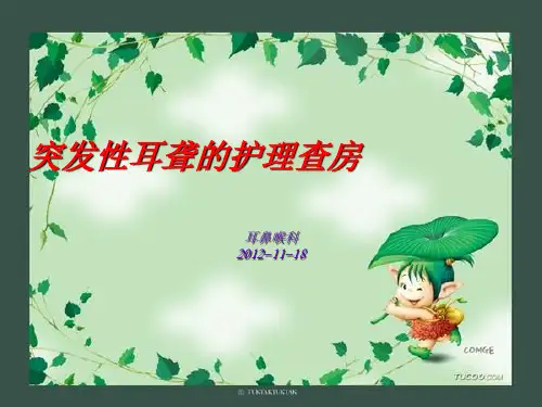 突聋护理查房