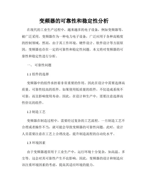 变频器的可靠性和稳定性分析