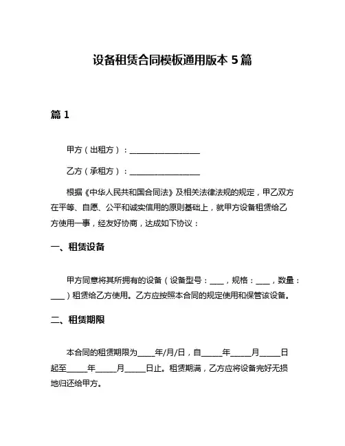 设备租赁合同模板通用版本5篇