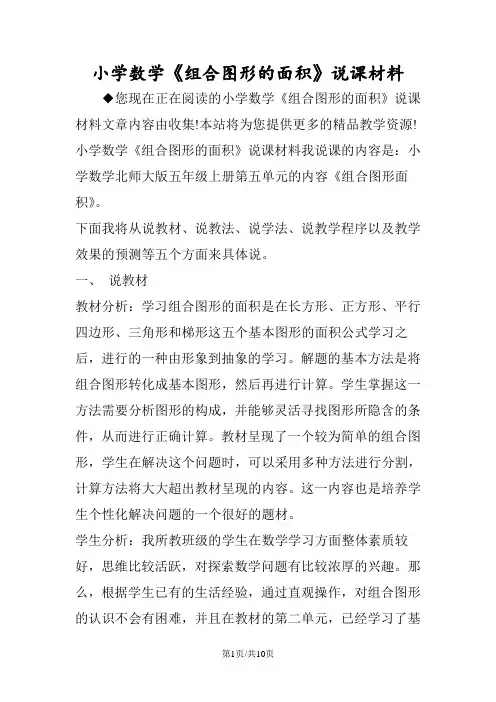 小学数学《组合图形的面积》说课材料