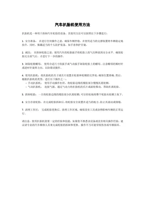 汽车扒胎机使用方法