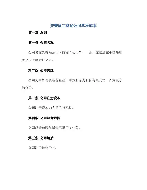 2023完整版工商局公司章程范本正规范本(通用版)