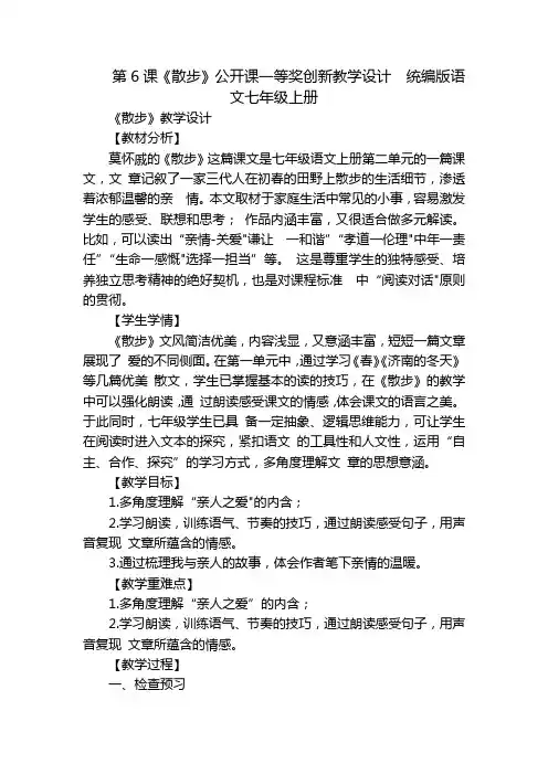 第6课《散步》公开课一等奖创新教学设计统编版语文七年级上册_2