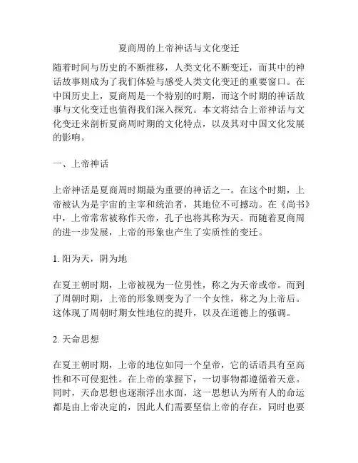 夏商周的上帝神话与文化变迁