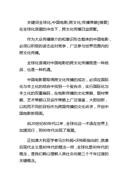 全球环境下电影文化传播研究论文.docx