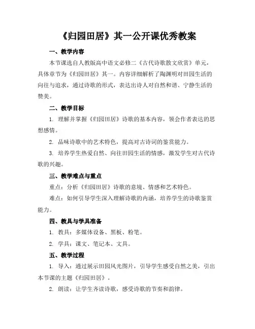 《归园田居》其一公开课优秀教案 