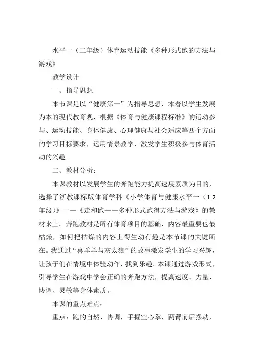小学体育《多种形式跑的方法与游戏》黄卫教案新优质课比赛公开课获奖教学设计8