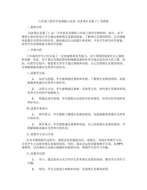 六年级上册科学说课稿与反思《1.3馒头发霉了》苏教版