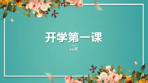 开学第一课(课件)(共22张PPT)  小学生主题班会通用版