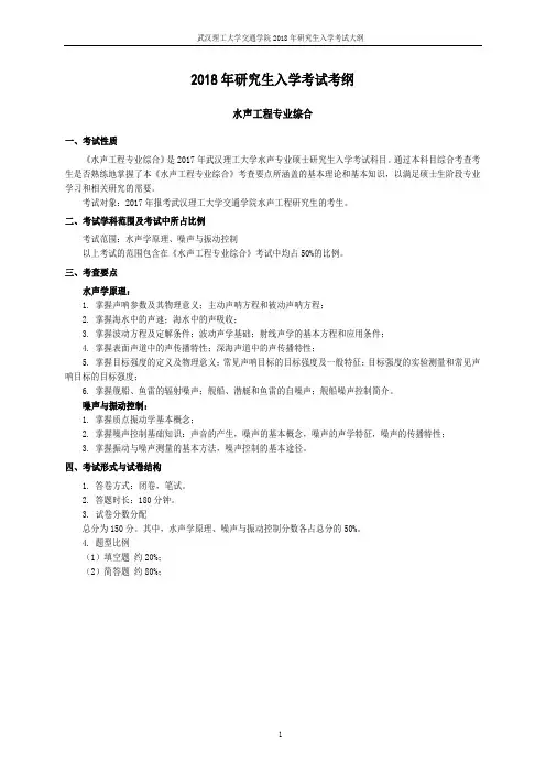 2018年研究生入学考试大纲(水声工程专业综合).-武汉理工大学交通