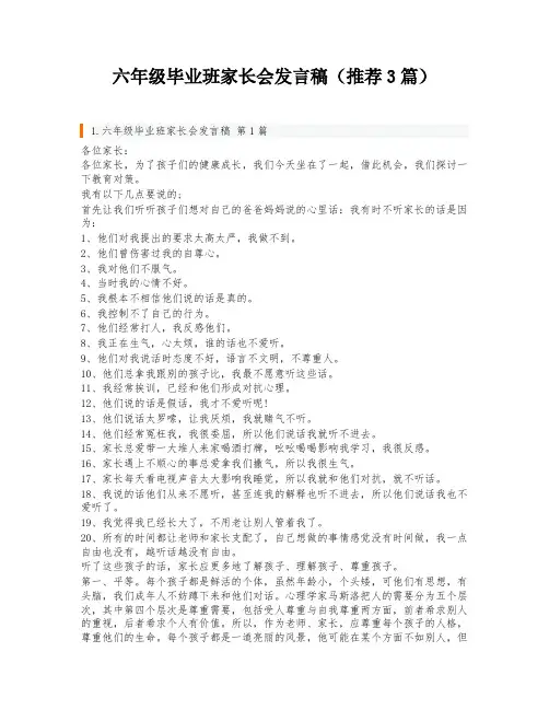 六年级毕业班家长会发言稿(推荐3篇)