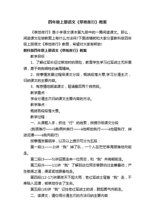 四年级上册语文《草地夜行》教案
