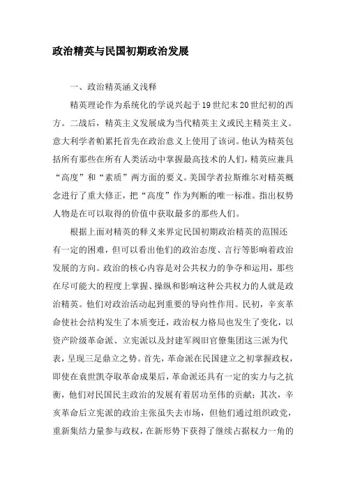 政治精英与民国初期政治发展-精品文档